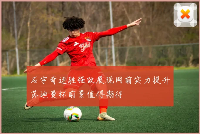 石宇奇连胜强敌展现网前实力提升苏迪曼杯前景值得期待