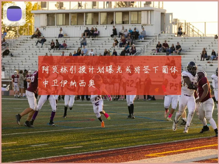 阿莫林引援计划曝光或将签下葡体中卫伊纳西奥