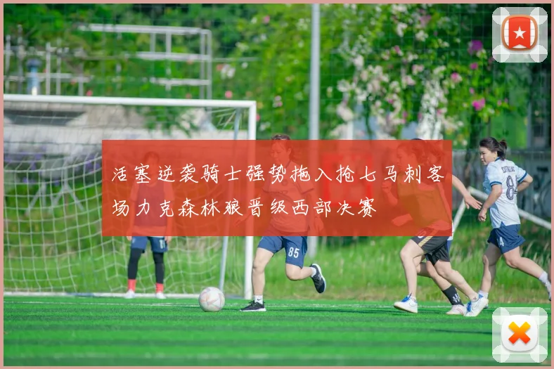 活塞逆袭骑士强势拖入抢七马刺客场力克森林狼晋级西部决赛