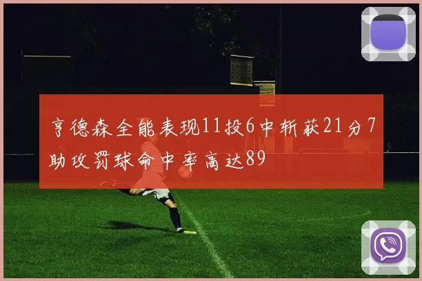 亨德森全能表现11投6中斩获21分7助攻罚球命中率高达89