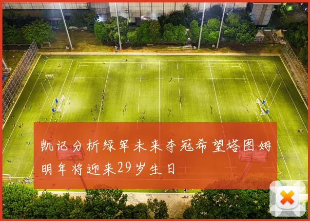 凯记分析绿军未来夺冠希望塔图姆明年将迎来29岁生日