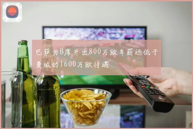 巴萨为B席开出800万欧年薪远低于曼城的1600万欧待遇