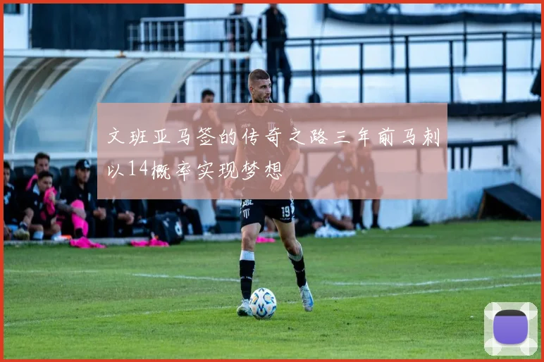 文班亚马签的传奇之路三年前马刺以14概率实现梦想