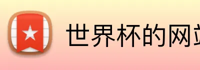 世界杯的网站 Logo